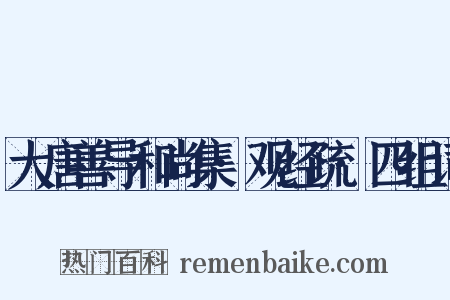 大唐善导和尚集·观经疏·四组词是什么意思的图片